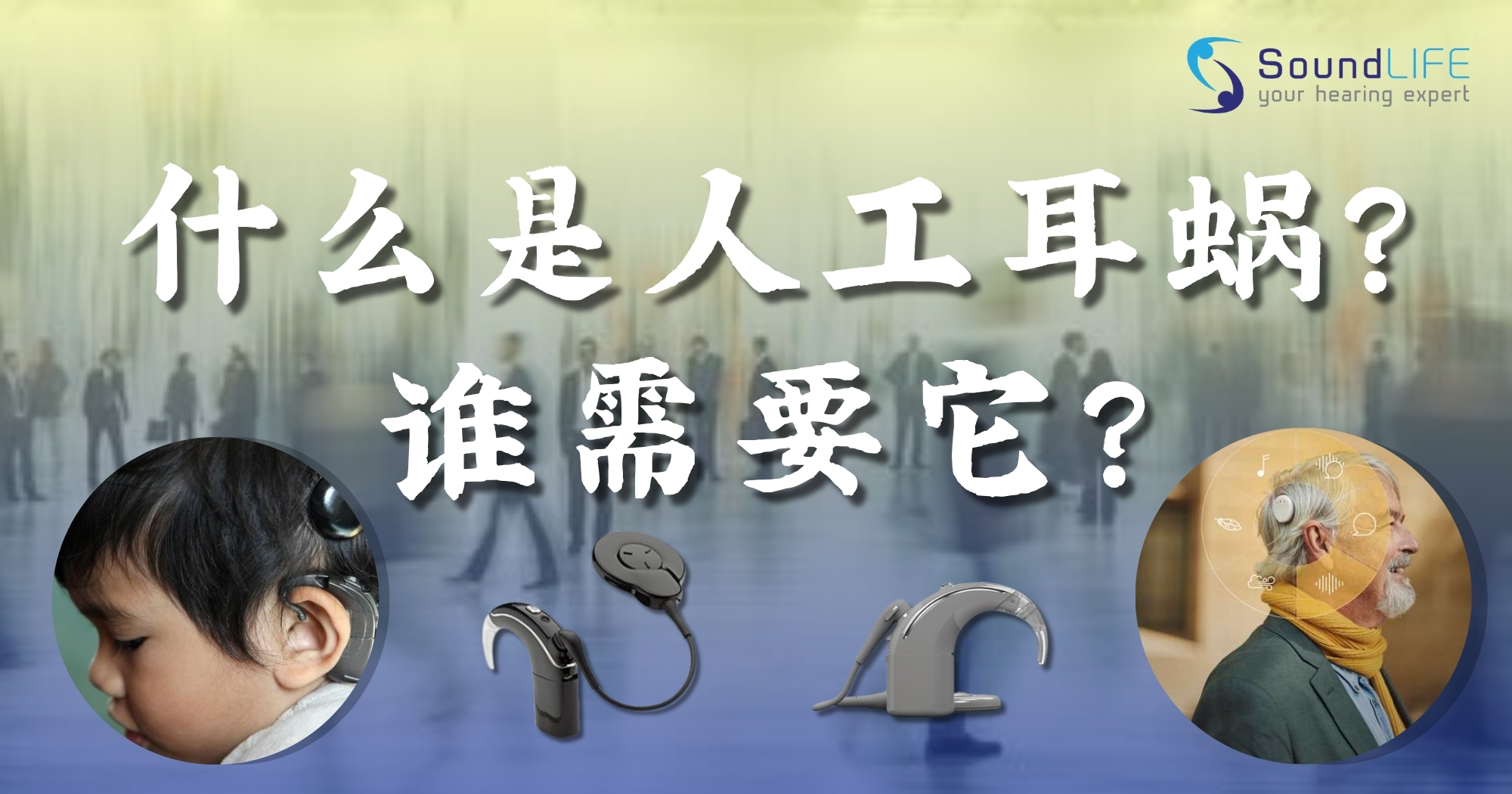Cochlear implant graphic showing devices and people with hearing aids. Text: "What is a Cochlear Implant and Who Needs It?